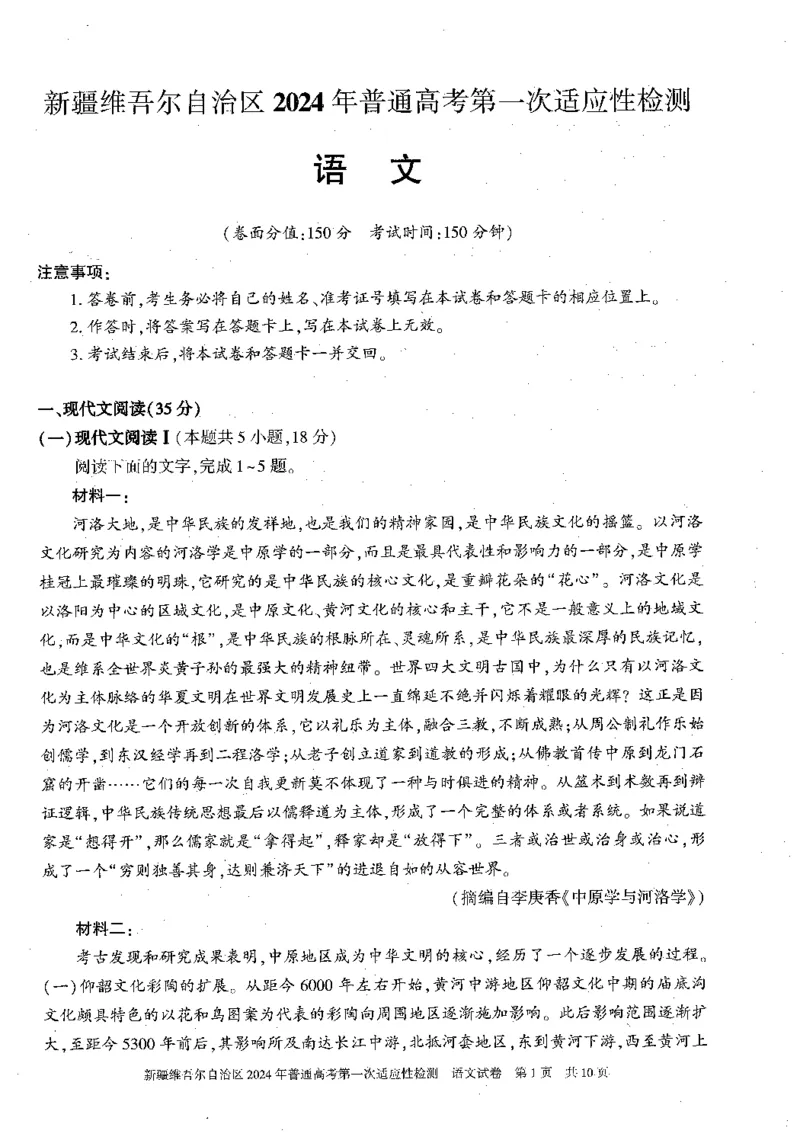 2024届新疆维吾尔自治区高三第一次模拟考试语文试题_2024年3月_013月合集_2024届新疆维吾尔自治区高三下学期第一次适应性_2024届新疆维吾尔自治区高三下学期第一次适应性语文