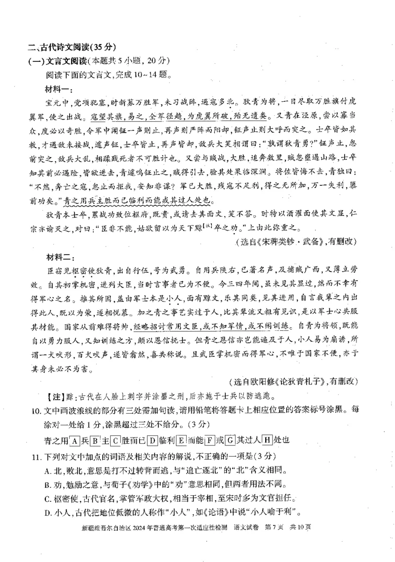2024届新疆维吾尔自治区高三第一次模拟考试语文试题_2024年3月_013月合集_2024届新疆维吾尔自治区高三下学期第一次适应性_2024届新疆维吾尔自治区高三下学期第一次适应性语文