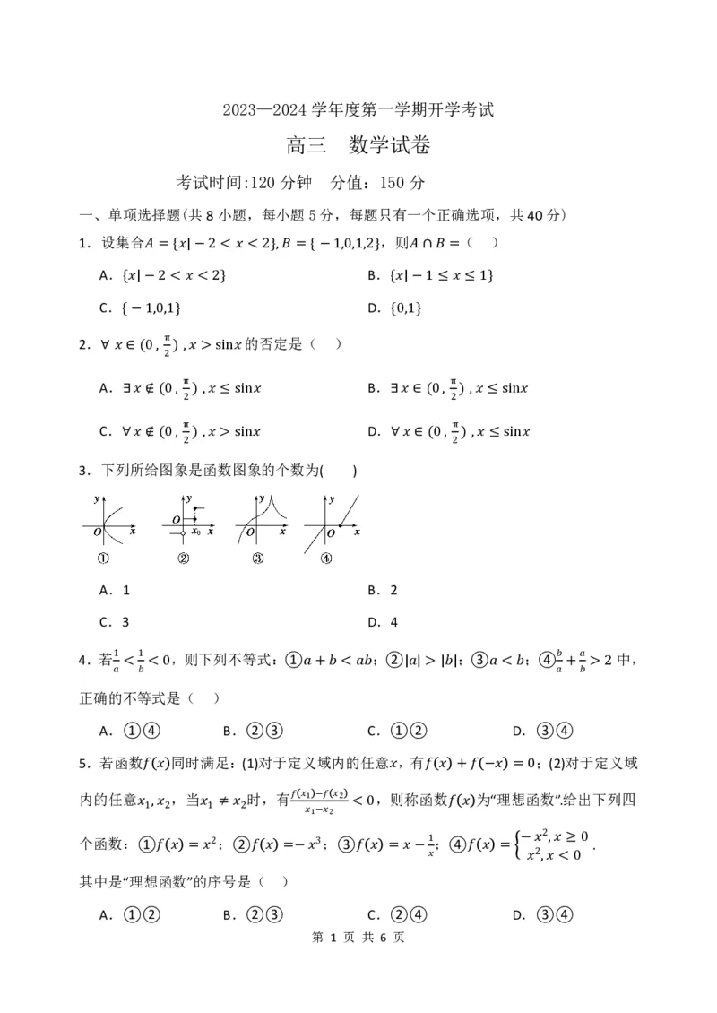 黑龙江省牡丹江市第三高级中学2023-2024学年高三上学期开学考试数学(1)_2023年8月_028月合集_2024届黑龙江省牡丹江市第三高级中学高三上学期开学考试