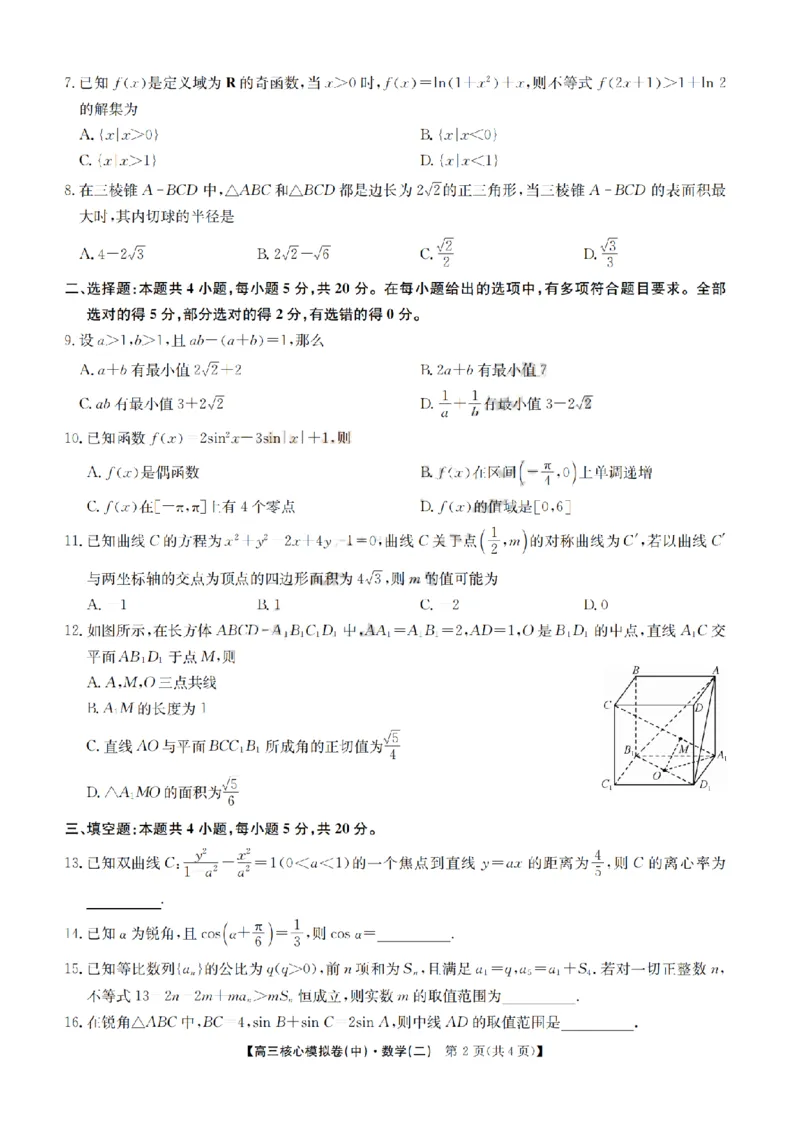 2023届新高考高三核心模拟卷（中）数学(1)(1)_2024年2月_022月合集_2023届新高考九师联盟高三核心模拟卷（中）全科含答案