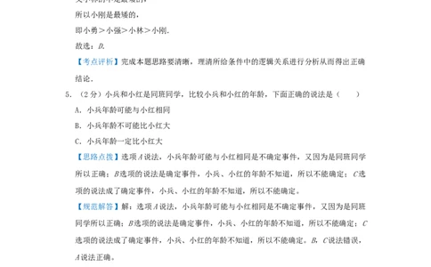 专题02简单推理（解析）_小学数学思维训练电子版举一反三奥数逻辑拓展专项图解强化_四年级_（培优提升讲义）2022-2023学年四年级数学思维拓展举一反三精编讲义（通用版）(26)份