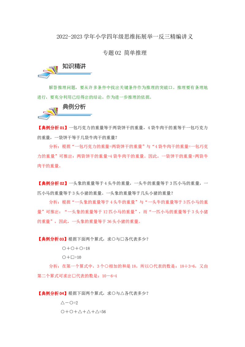 专题02简单推理（解析）_小学数学思维训练电子版举一反三奥数逻辑拓展专项图解强化_四年级_（培优提升讲义）2022-2023学年四年级数学思维拓展举一反三精编讲义（通用版）(26)份