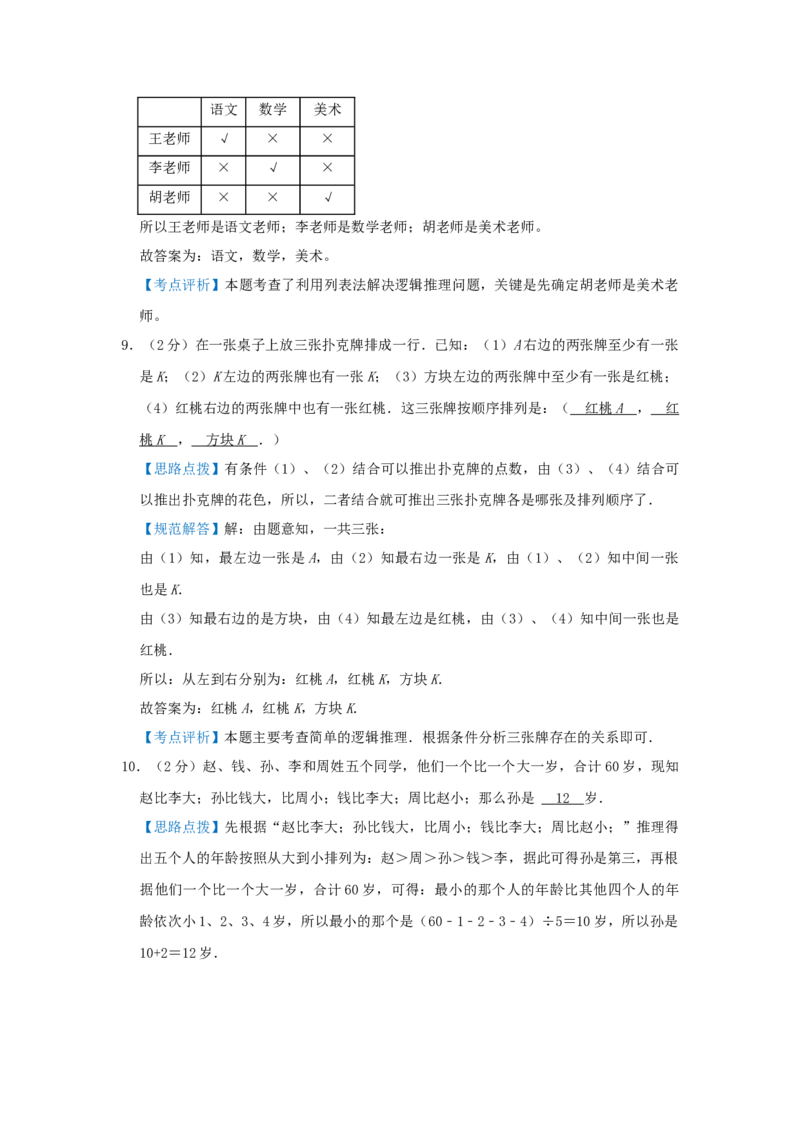 专题02简单推理（解析）_小学数学思维训练电子版举一反三奥数逻辑拓展专项图解强化_四年级_（培优提升讲义）2022-2023学年四年级数学思维拓展举一反三精编讲义（通用版）(26)份