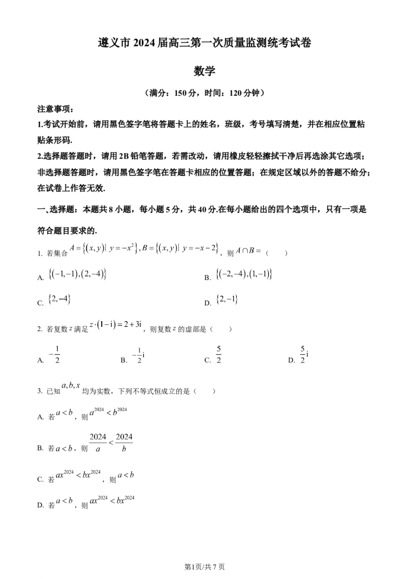 精品解析：贵州省遵义市2024届高三第一次质量监测统考数学试题（原卷版）(1)_2023年10月_0210月合集_2024届贵州省遵义市高三上学期第一次市质量监测