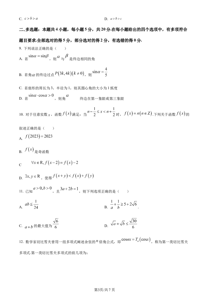 精品解析：贵州省遵义市2024届高三第一次质量监测统考数学试题（原卷版）(1)_2023年10月_0210月合集_2024届贵州省遵义市高三上学期第一次市质量监测