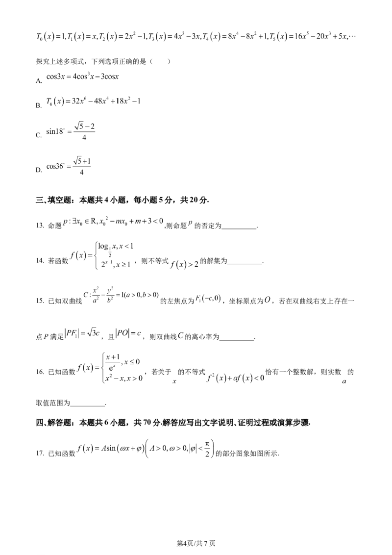 精品解析：贵州省遵义市2024届高三第一次质量监测统考数学试题（原卷版）(1)_2023年10月_0210月合集_2024届贵州省遵义市高三上学期第一次市质量监测