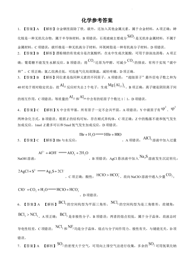 2024届安徽省皖江名校联盟高三下学期二模化学试题+答案_2024年4月_01按日期_14号_2024届安徽省皖江名校联盟高三下学期4月二模_安徽省皖江名校联盟2024届高三下学期4月二模试题化学