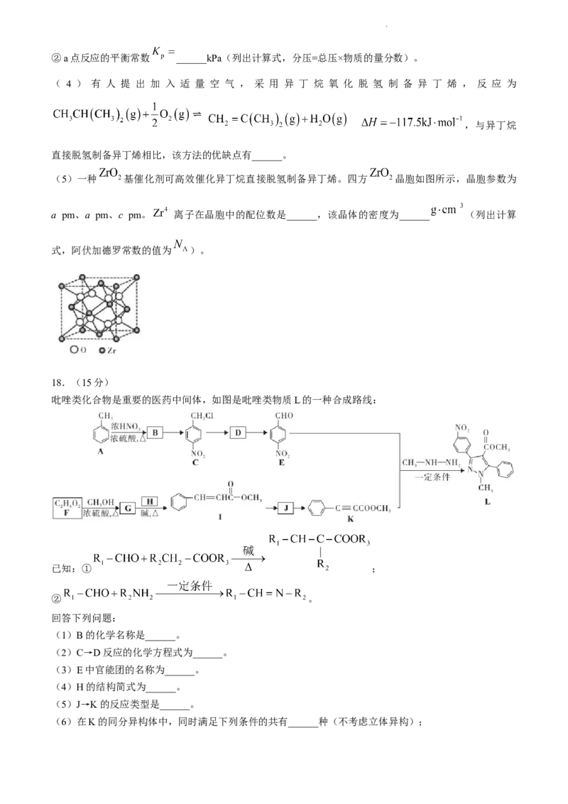 2024届安徽省皖江名校联盟高三下学期二模化学试题+答案_2024年4月_01按日期_14号_2024届安徽省皖江名校联盟高三下学期4月二模_安徽省皖江名校联盟2024届高三下学期4月二模试题化学