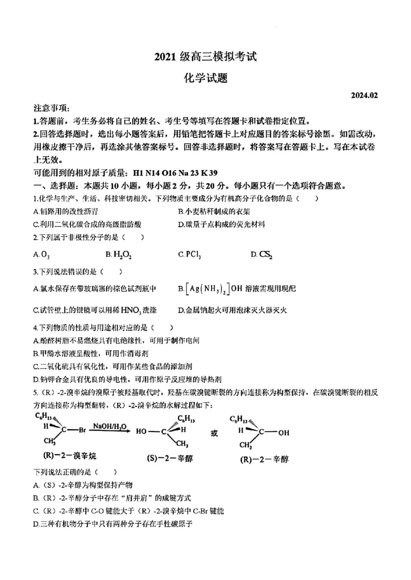 2024届山东省日照市校际联合考试高三一模（2月）化学_2024年3月_013月合集_2024届山东省日照市校际联合考试高三一模（2月）_2024届山东省日照市校际联合考试高三一模（2月）化学
