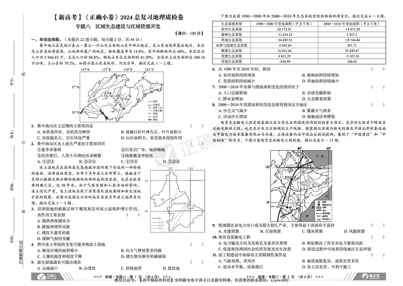 新高考《正确小卷》2024总复习地理质检卷2_2024高考押题卷_72024正确教育全系列_2024年正确小卷全系列_（新高考）2024《正确小卷&middot;复习质检卷》（九科全）各两套
