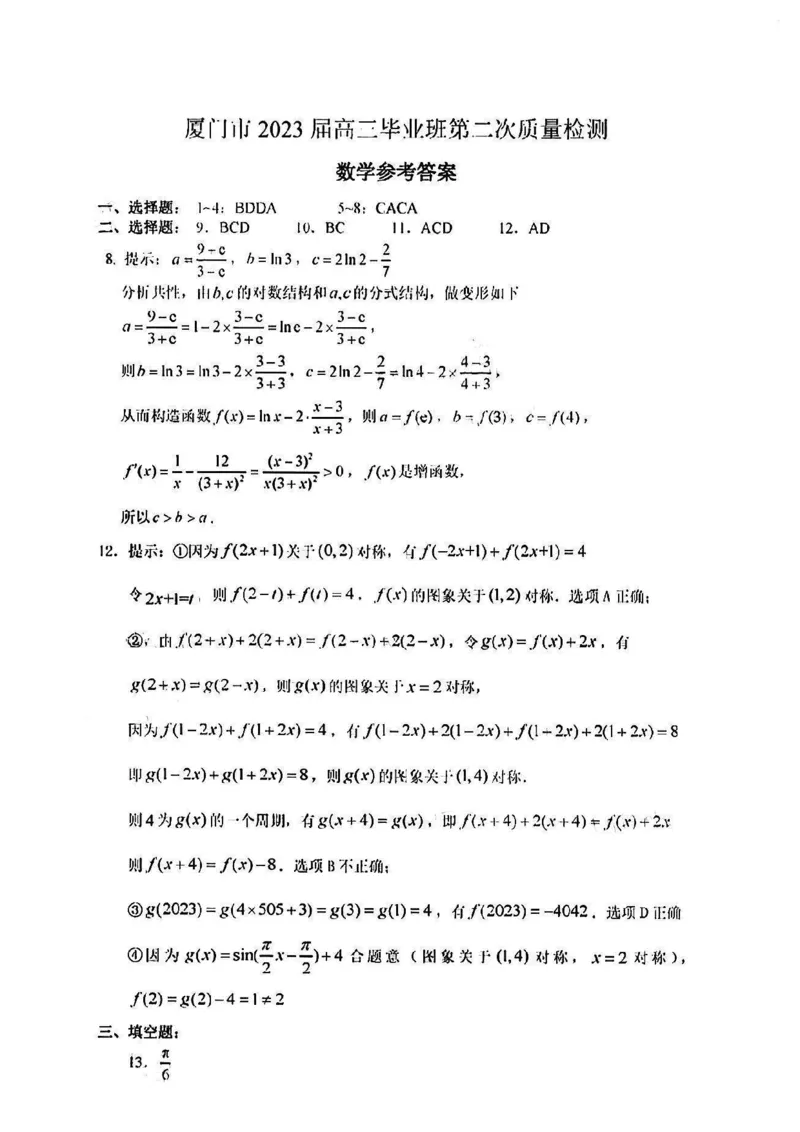 2023届福建省厦门市高三毕业班第二次质量检测丨数学答案(1)_2024年2月_022月合集_2023届福建省厦门市高三毕业班第二次质量检测全科