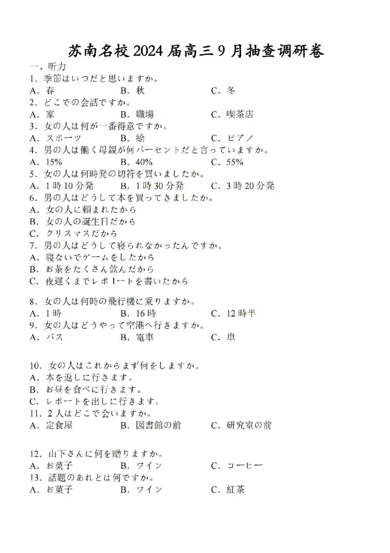 江苏省苏南名校2024届高三9月抽查调研日语_2023年9月_01每日更新_14号_2024届江苏省苏南名校高三9月抽查调研