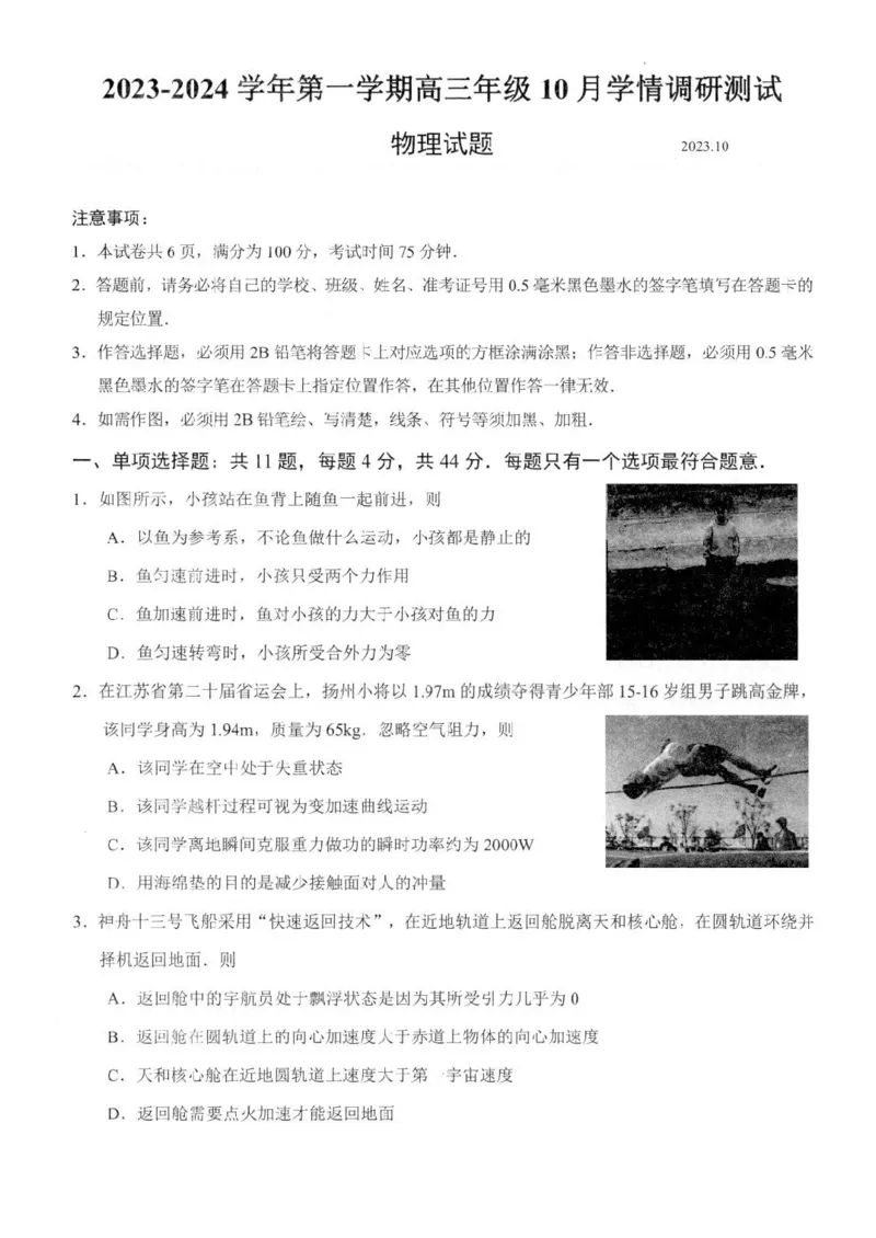 江苏省扬州市高邮市高三上学期10月学情调研测试物理(1)_2023年10月_01每日更新_14号_2024届江苏省扬州市高邮市高三上学期10月学情调研测试