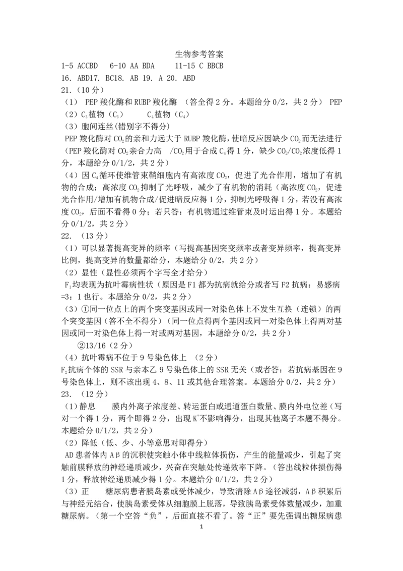 2024.3高三一模生物参考答案（标准）_2024年3月_013月合集_2024届山东省济南市3月高三模拟考试_山东省济南市2024年3月高三模拟考试生物