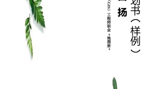 大学生职业生涯规划书(样板)_E6-职业规划_93精选范本