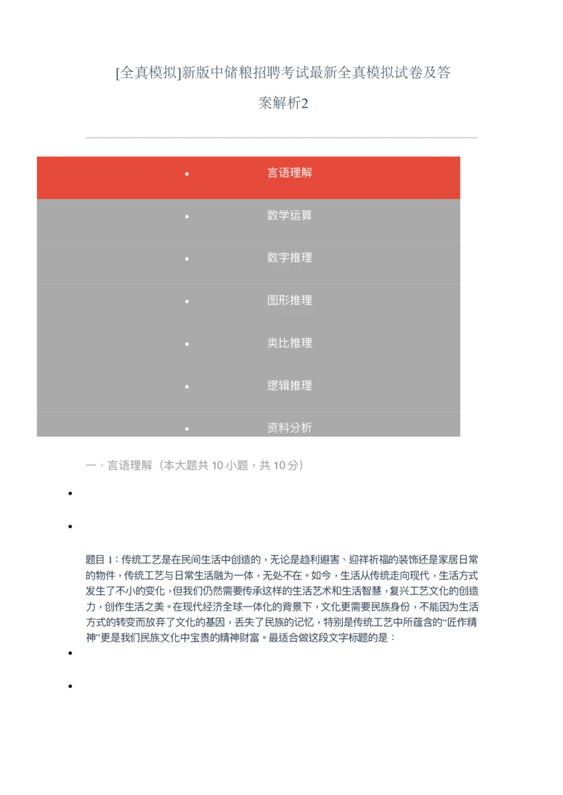 [全真模拟]新版中储粮招聘考试最新全真模拟试卷及答案解析2_中储粮笔试通关资料_4-新版中储粮集团-全真模拟冲刺题