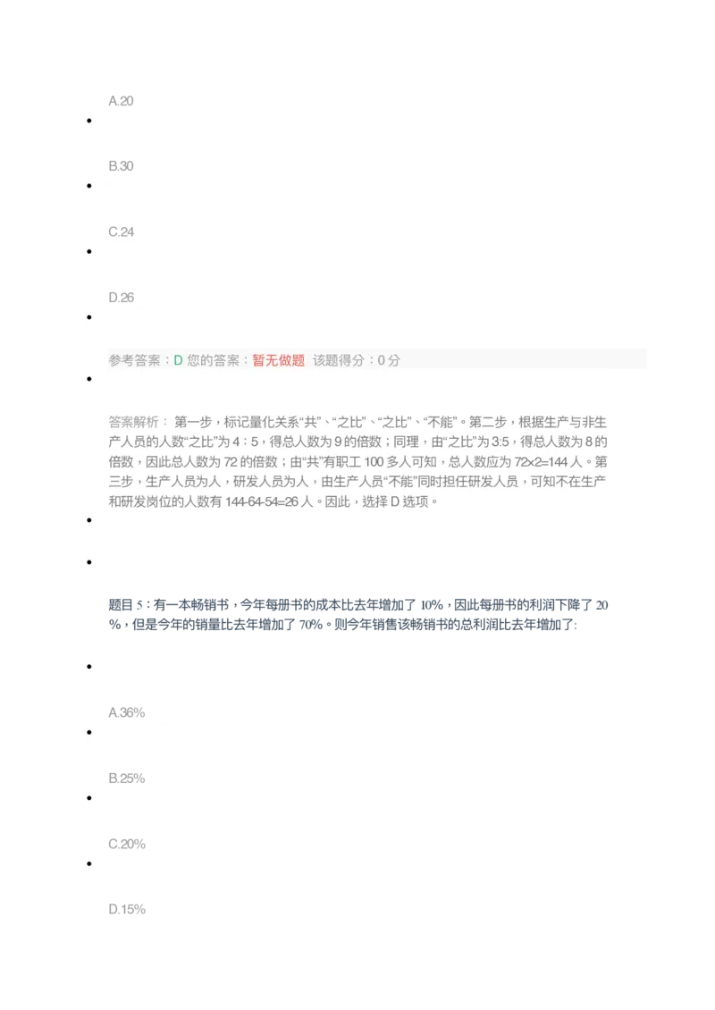 [全真模拟]新版中储粮招聘考试最新全真模拟试卷及答案解析2_中储粮笔试通关资料_4-新版中储粮集团-全真模拟冲刺题
