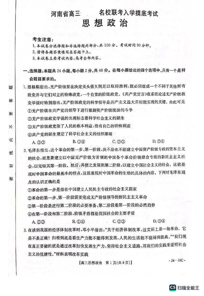 河南省名校联考2024届高三上学期入学摸底考试政治(1)_2023年8月_028月合集_2024届河南省名校联考高三上学期入学摸底考试（全科）