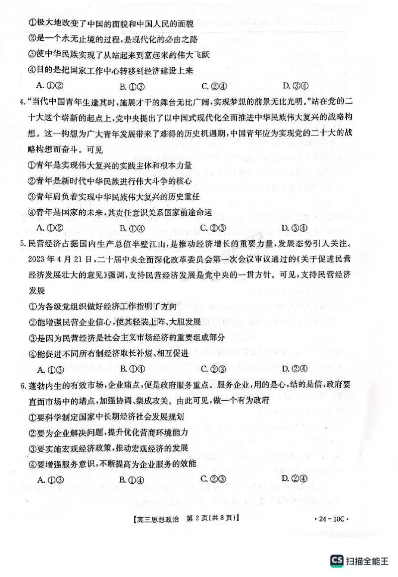 河南省名校联考2024届高三上学期入学摸底考试政治(1)_2023年8月_028月合集_2024届河南省名校联考高三上学期入学摸底考试（全科）