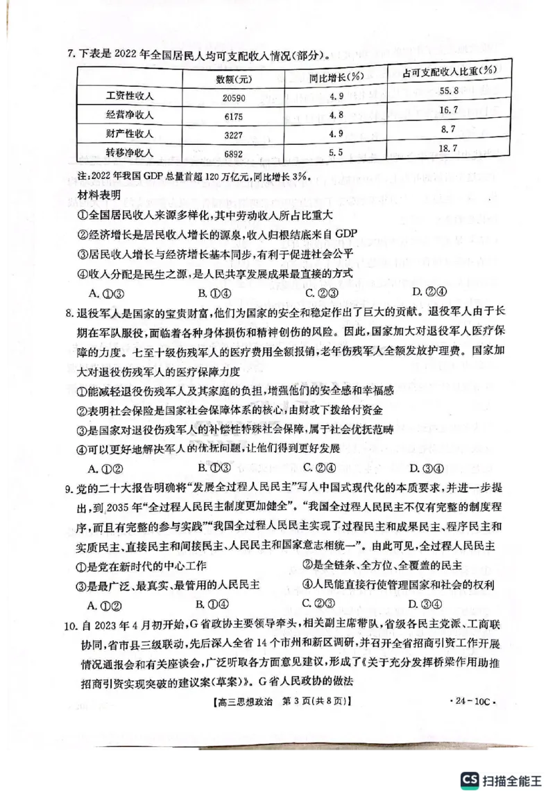 河南省名校联考2024届高三上学期入学摸底考试政治(1)_2023年8月_028月合集_2024届河南省名校联考高三上学期入学摸底考试（全科）