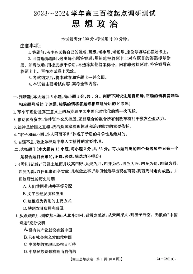 浙江百校高三上(9月调研)-政治试题+答案(1)_2023年9月_029月合集_2024届浙江省百校高三上学期9月起点调研测试