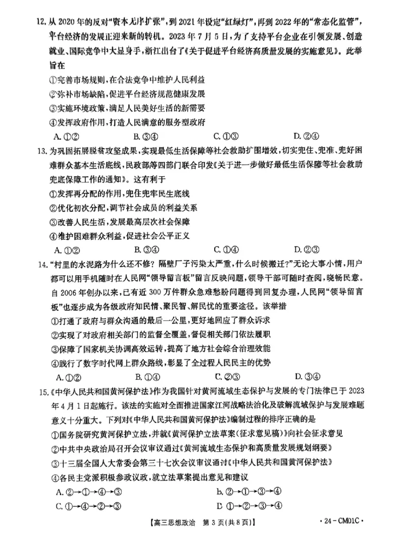 浙江百校高三上(9月调研)-政治试题+答案(1)_2023年9月_029月合集_2024届浙江省百校高三上学期9月起点调研测试