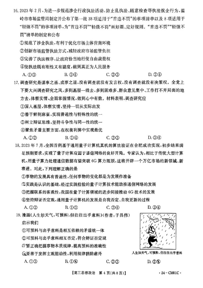 浙江百校高三上(9月调研)-政治试题+答案(1)_2023年9月_029月合集_2024届浙江省百校高三上学期9月起点调研测试