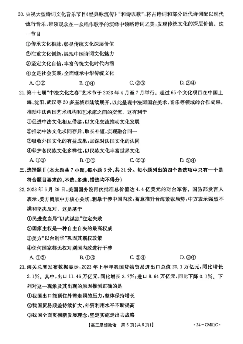 浙江百校高三上(9月调研)-政治试题+答案(1)_2023年9月_029月合集_2024届浙江省百校高三上学期9月起点调研测试