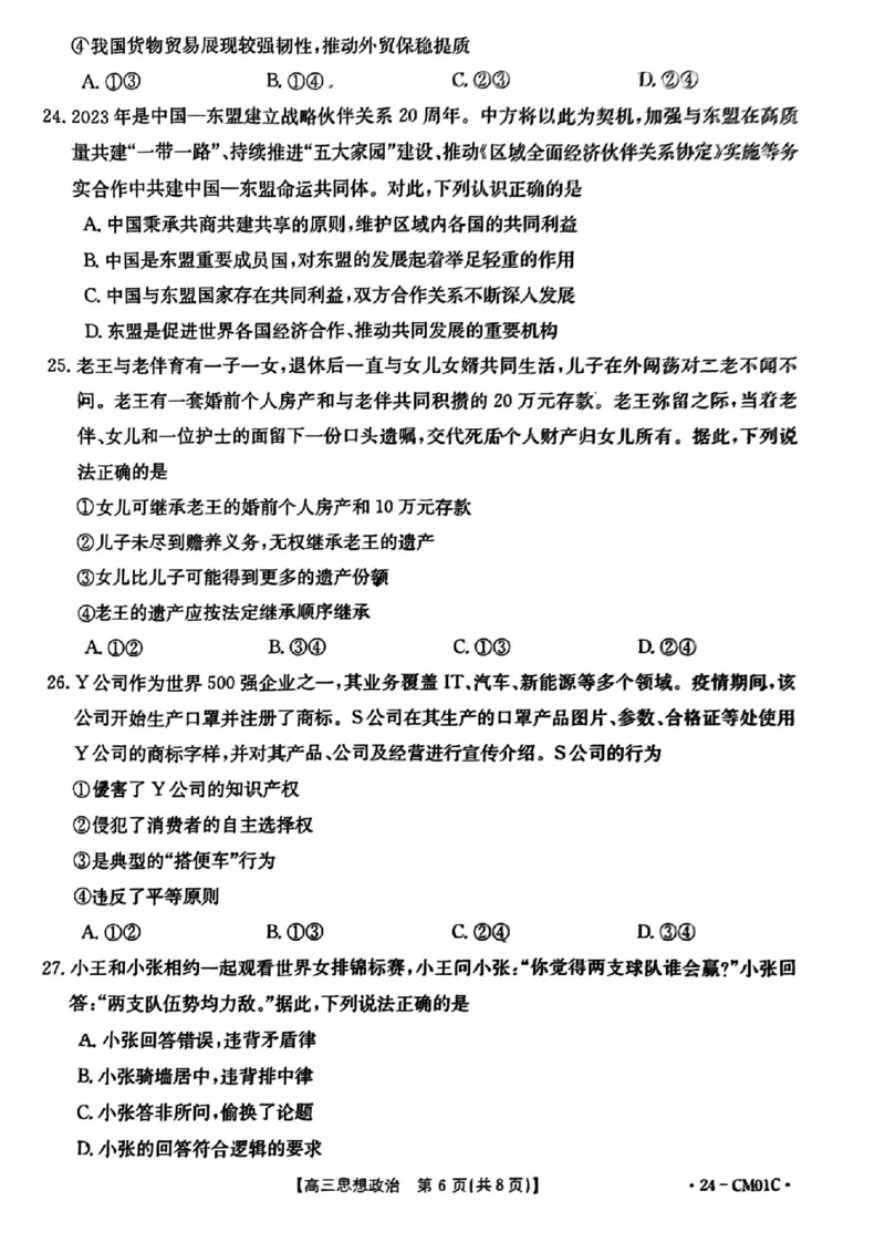 浙江百校高三上(9月调研)-政治试题+答案(1)_2023年9月_029月合集_2024届浙江省百校高三上学期9月起点调研测试