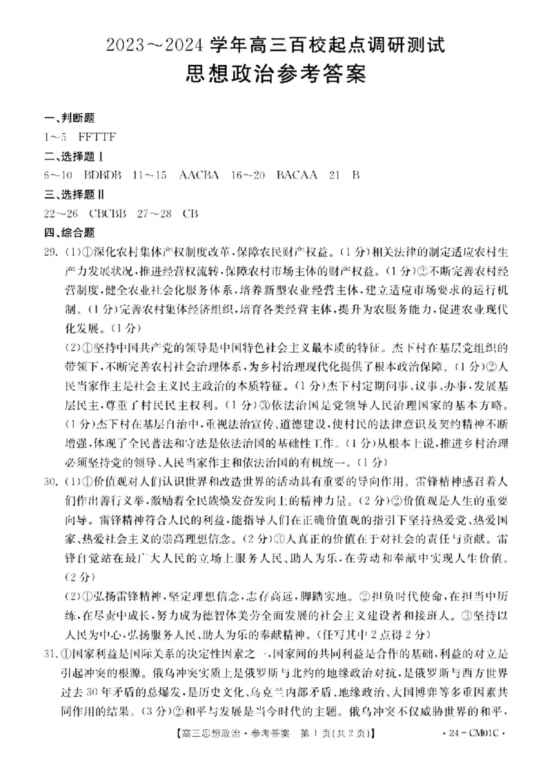 浙江百校高三上(9月调研)-政治试题+答案(1)_2023年9月_029月合集_2024届浙江省百校高三上学期9月起点调研测试