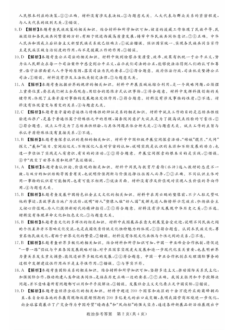 湘豫名校联考2023-2024学年高三上学期8月入学摸底考试政治答案(1)_2023年8月_028月合集_2024届湖南省湘豫名校联考高三上学期8月入学摸底考试