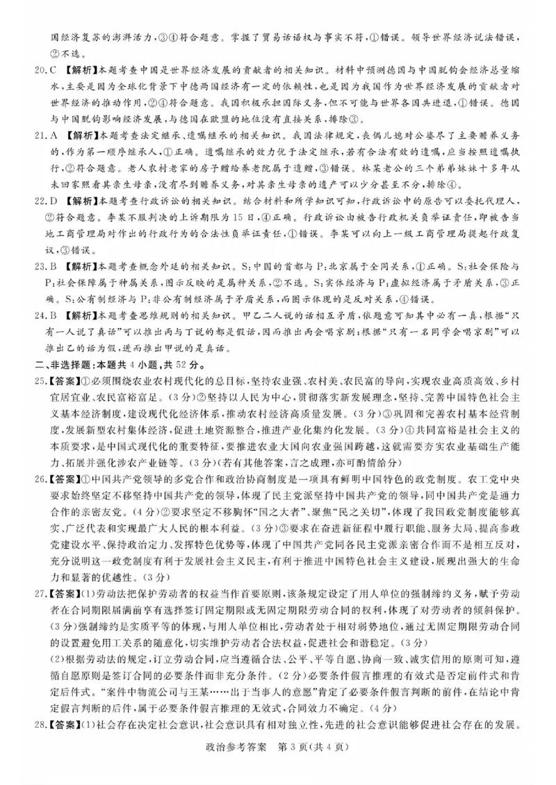 湘豫名校联考2023-2024学年高三上学期8月入学摸底考试政治答案(1)_2023年8月_028月合集_2024届湖南省湘豫名校联考高三上学期8月入学摸底考试