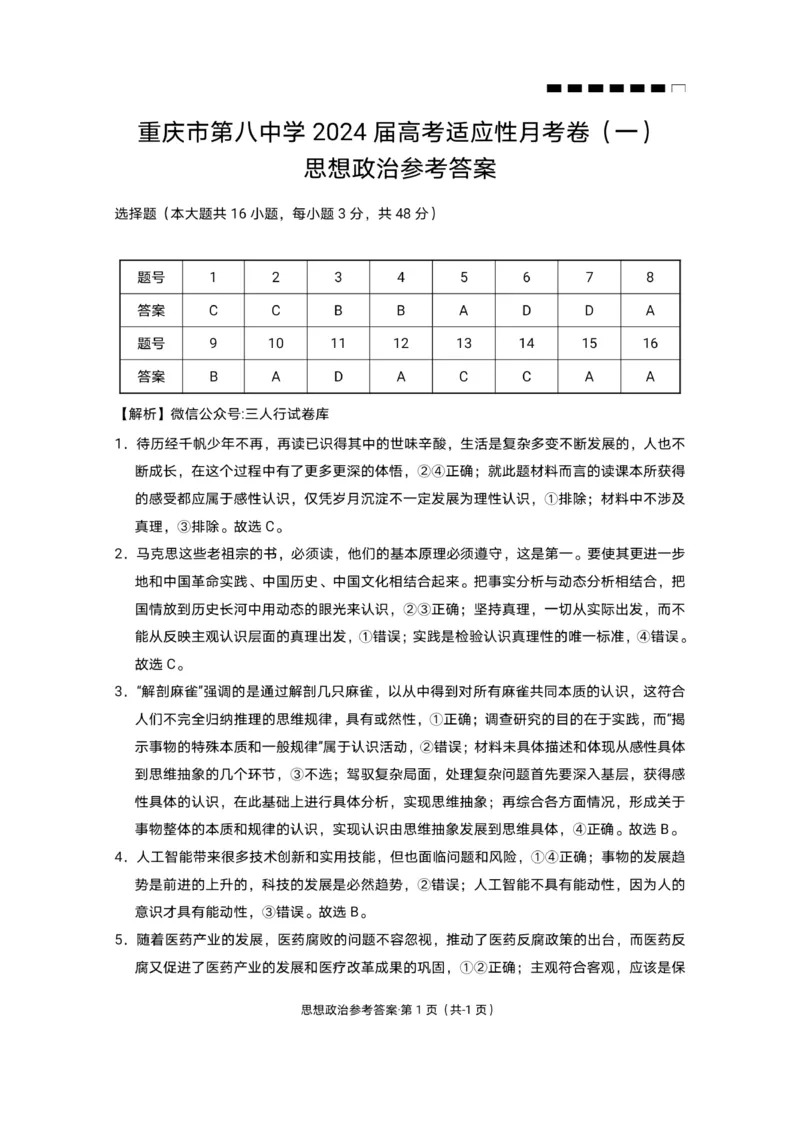 重庆市第八中学2024届高考适应性月考卷（一）政治-答案(1)(1)_2023年10月_0210月合集_2024届重庆市第八中学高考适应性月考卷（一）_重庆市第八中学2024届高考适应性月考卷（一）政治