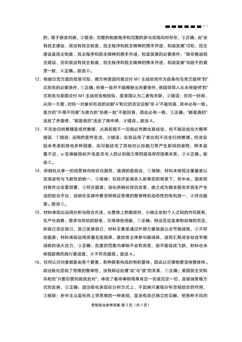 重庆市第八中学2024届高考适应性月考卷（一）政治-答案(1)(1)_2023年10月_0210月合集_2024届重庆市第八中学高考适应性月考卷（一）_重庆市第八中学2024届高考适应性月考卷（一）政治