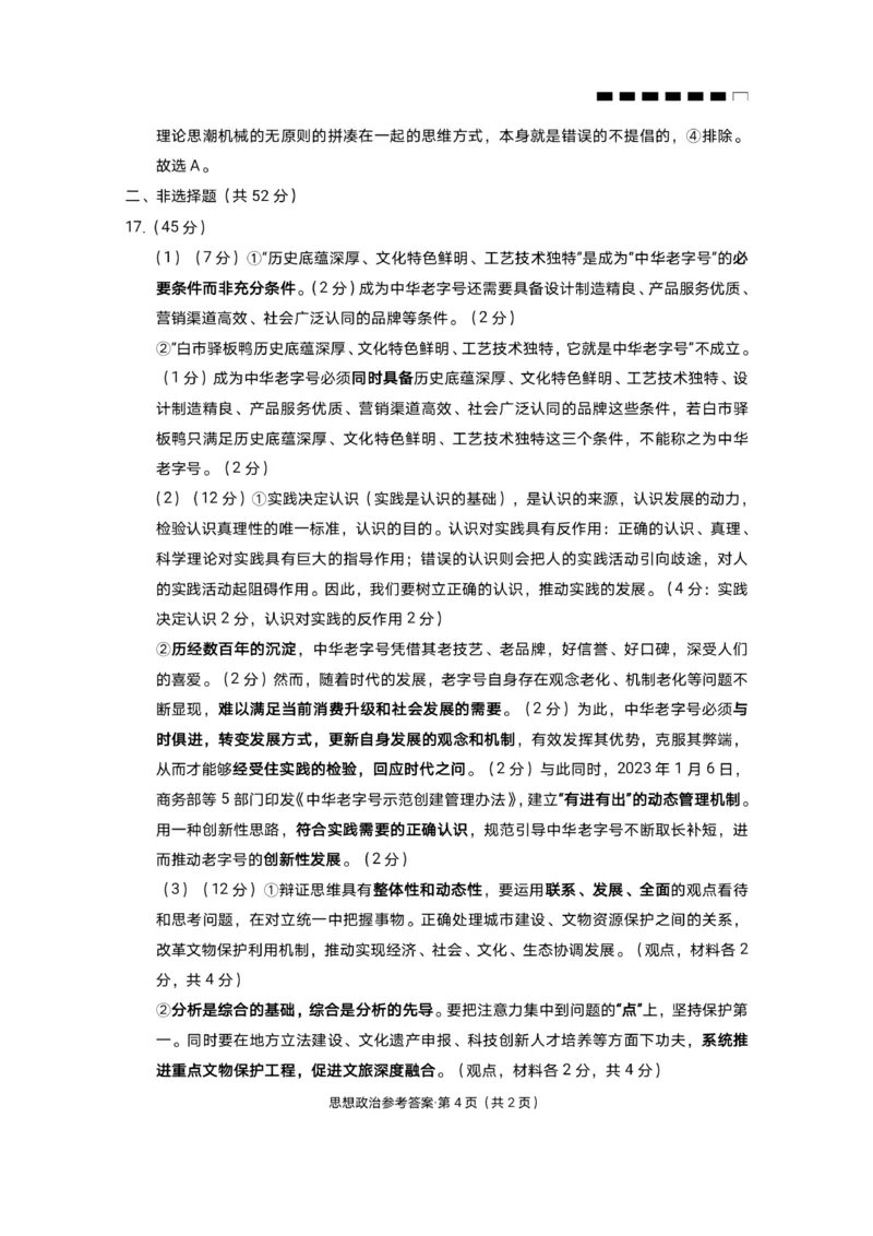 重庆市第八中学2024届高考适应性月考卷（一）政治-答案(1)(1)_2023年10月_0210月合集_2024届重庆市第八中学高考适应性月考卷（一）_重庆市第八中学2024届高考适应性月考卷（一）政治
