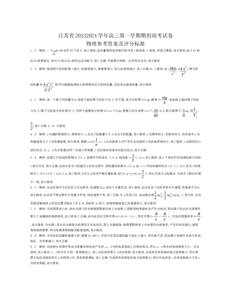 江苏省2024届高三年级第一学期期初学情调研迎考卷-物理答案_2023年9月_01每日更新_12号_2024届江苏省高三上学期期初学情调研迎考_江苏省2024届高三上学期期初学情调研迎考物理