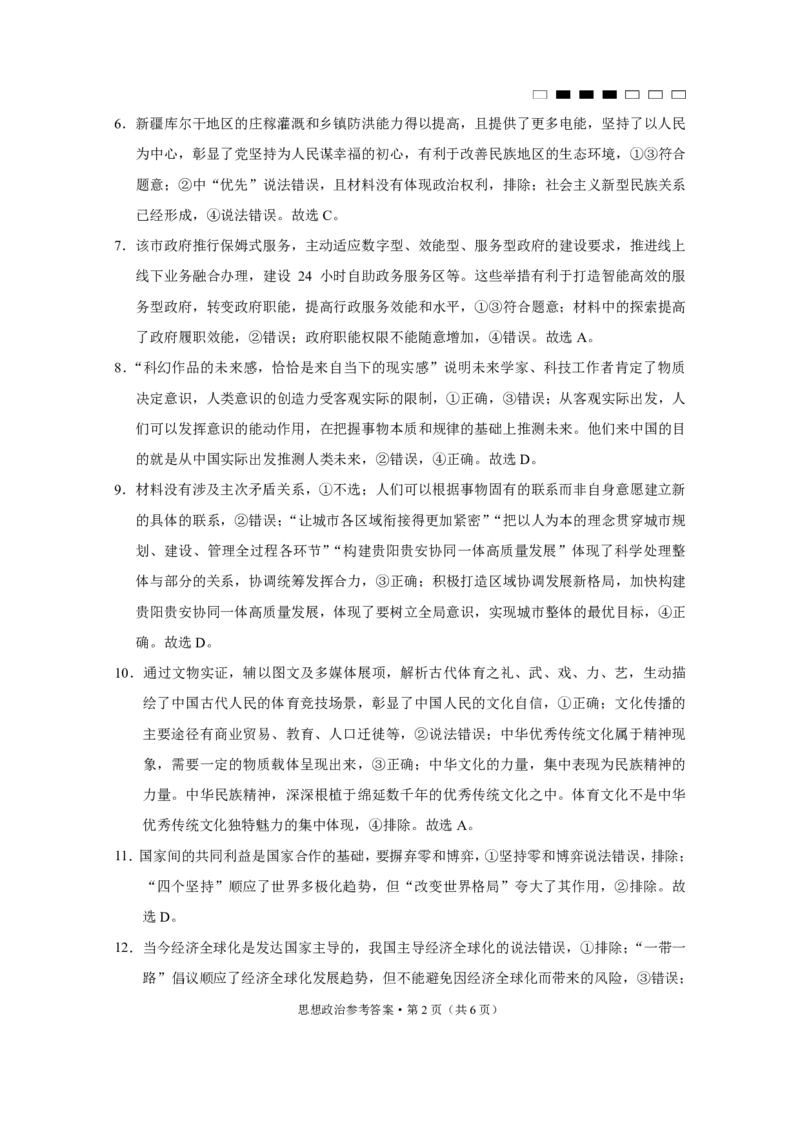 贵阳第一中学2024届高考适应性月考卷（一）政治-答案_2023年9月_01每日更新_22号_2024届贵州省贵阳市第一中学高考适应性月考（一）