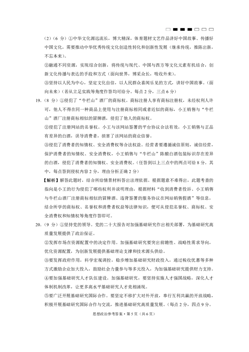贵阳第一中学2024届高考适应性月考卷（一）政治-答案_2023年9月_01每日更新_22号_2024届贵州省贵阳市第一中学高考适应性月考（一）