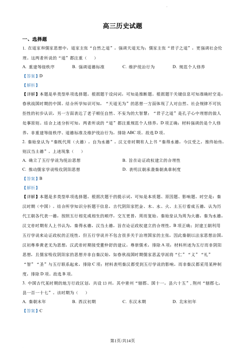 精品解析：山东省菏泽市鄄城县第一中学2024届高三10月月考历史试题（解析版）(1)_2023年10月_0210月合集_2024届山东省菏泽市鄄城县第一中学高三上学期10月月考