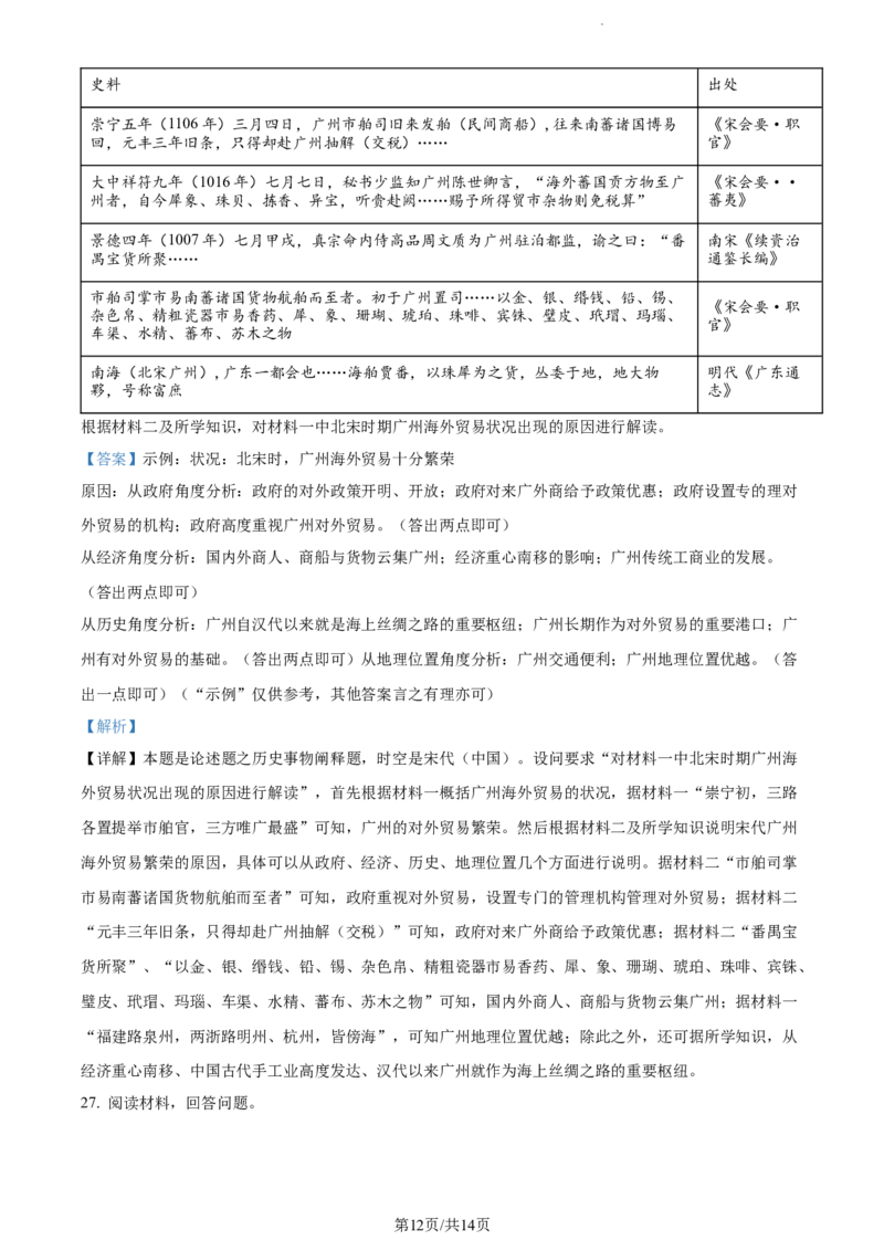 精品解析：山东省菏泽市鄄城县第一中学2024届高三10月月考历史试题（解析版）(1)_2023年10月_0210月合集_2024届山东省菏泽市鄄城县第一中学高三上学期10月月考
