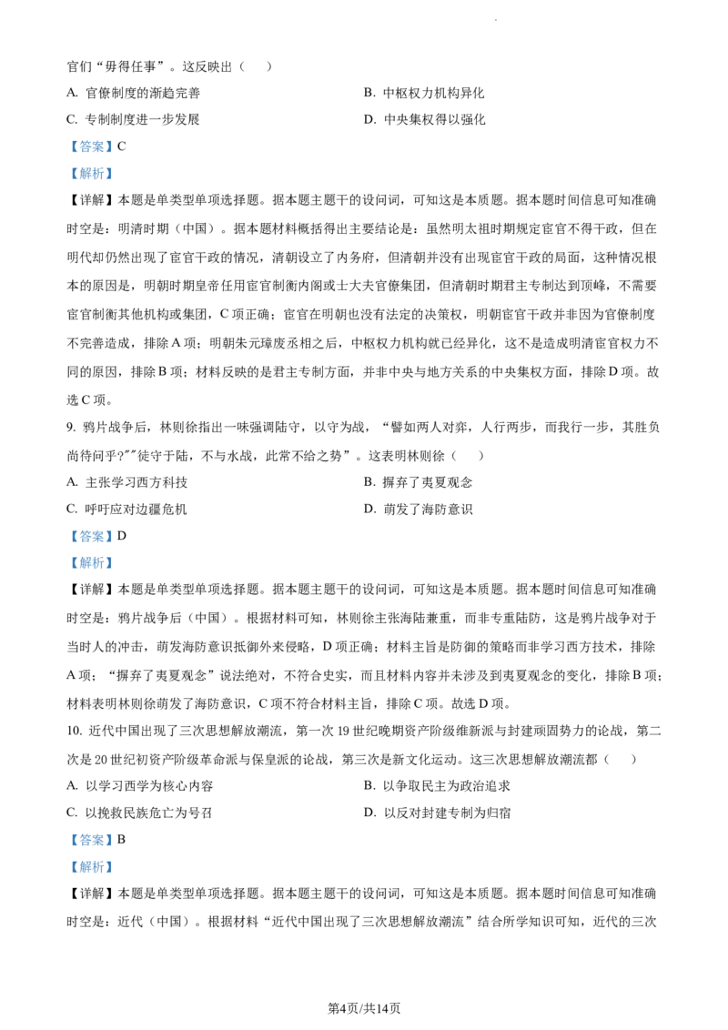 精品解析：山东省菏泽市鄄城县第一中学2024届高三10月月考历史试题（解析版）(1)_2023年10月_0210月合集_2024届山东省菏泽市鄄城县第一中学高三上学期10月月考