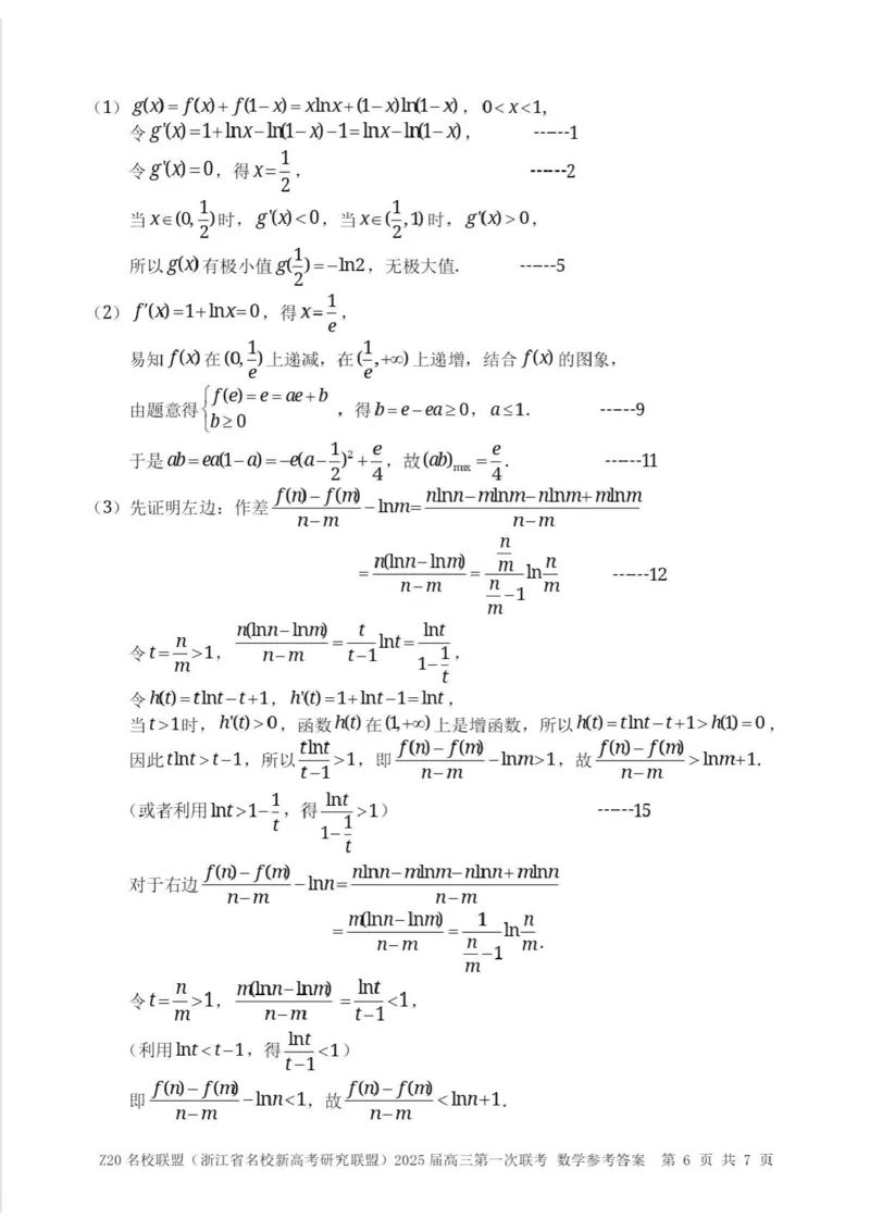 2025届Z20名校联盟(浙江省名校新高考研究联盟)高三第一次联考数学（含答案）(1)_8月_2408242025届Z20名校联盟(浙江省名校新高考研究联盟)高三第一次联考
