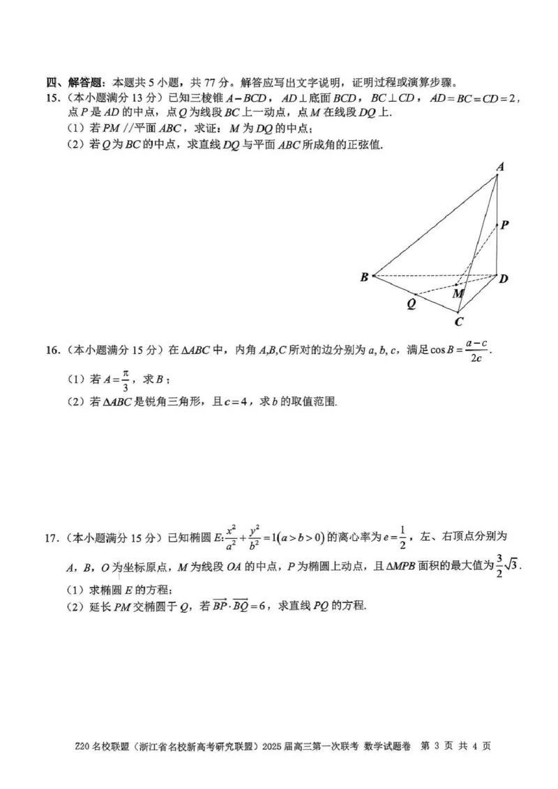 2025届Z20名校联盟(浙江省名校新高考研究联盟)高三第一次联考数学（含答案）(1)_8月_2408242025届Z20名校联盟(浙江省名校新高考研究联盟)高三第一次联考
