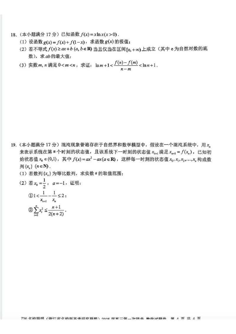 2025届Z20名校联盟(浙江省名校新高考研究联盟)高三第一次联考数学（含答案）(1)_8月_2408242025届Z20名校联盟(浙江省名校新高考研究联盟)高三第一次联考