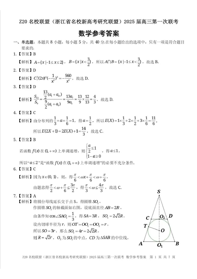 2025届Z20名校联盟(浙江省名校新高考研究联盟)高三第一次联考数学（含答案）(1)_8月_2408242025届Z20名校联盟(浙江省名校新高考研究联盟)高三第一次联考