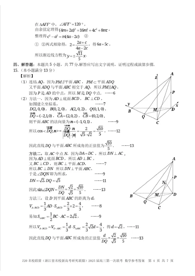2025届Z20名校联盟(浙江省名校新高考研究联盟)高三第一次联考数学（含答案）(1)_8月_2408242025届Z20名校联盟(浙江省名校新高考研究联盟)高三第一次联考