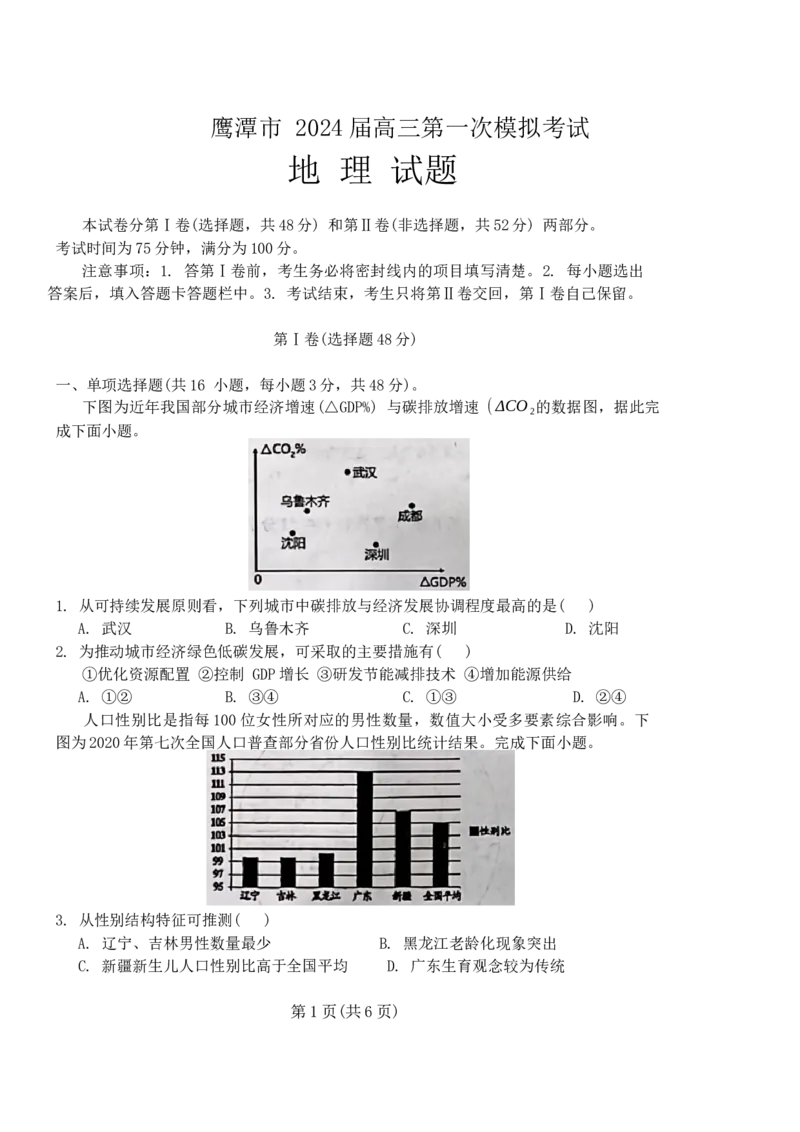 2024届江西省鹰潭市高三下学期一模考试地理试题+_2024年3月_013月合集_2024届江西省鹰潭市高三下学期第一次模拟考试_2024届江西省鹰潭市高三下学期第一次模拟考试地理试题+