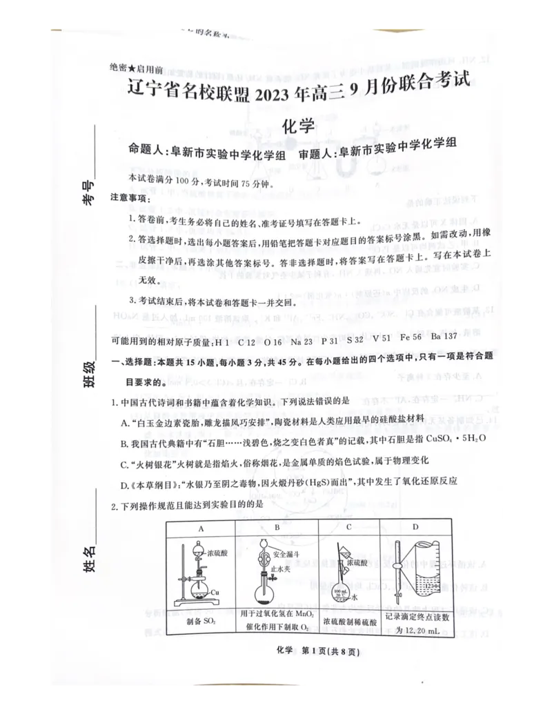 辽宁省名校联盟2023-2024学年高三上学期9月联考化学(1)_2023年9月_029月合集_2024届辽宁省名校联盟高三上学期开学统考