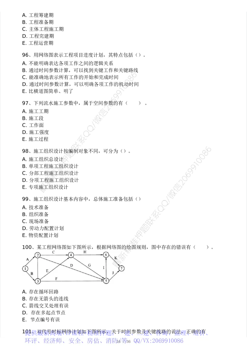 WM_Removed_2025年监理工程师《目标控制(水利)》模考大赛试3月_监理工程师_2025监理工程师_2025年监理工程师-各大机构_2025年监理-水利目标_05.模考大赛