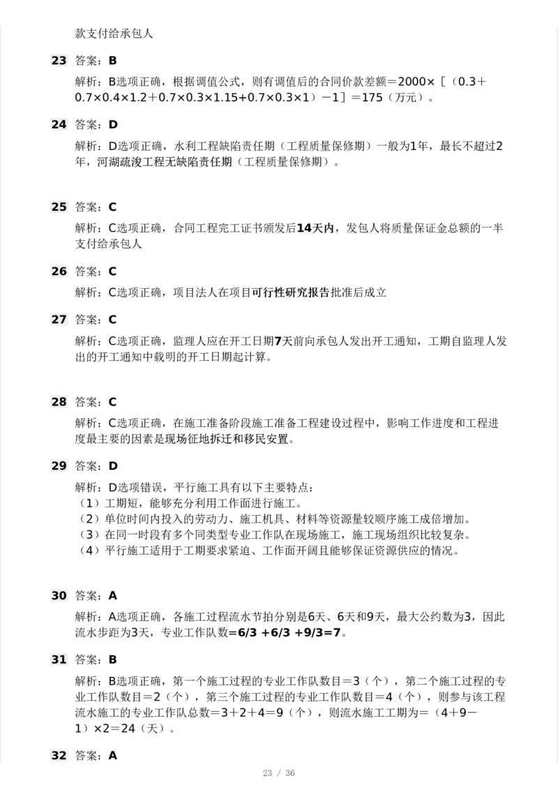 WM_Removed_2025年监理工程师《目标控制(水利)》模考大赛试3月_监理工程师_2025监理工程师_2025年监理工程师-各大机构_2025年监理-水利目标_05.模考大赛